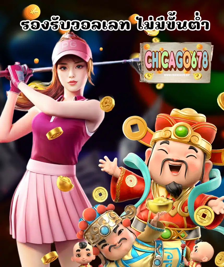 chicago678 ทางเข้า