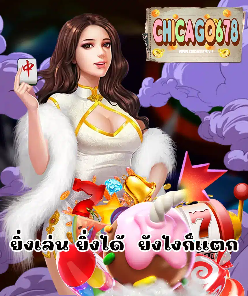 chicago678 เว็บตรง
