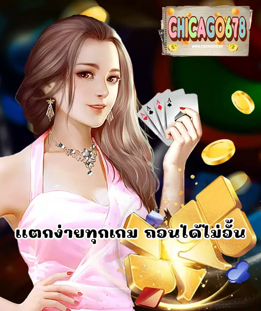 chicago678 ไม่มีขั้นต่ำ